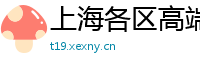 上海各区高端男士SPA桑拿